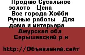 Продаю Сусальное золото › Цена ­ 5 000 - Все города Хобби. Ручные работы » Для дома и интерьера   . Амурская обл.,Серышевский р-н